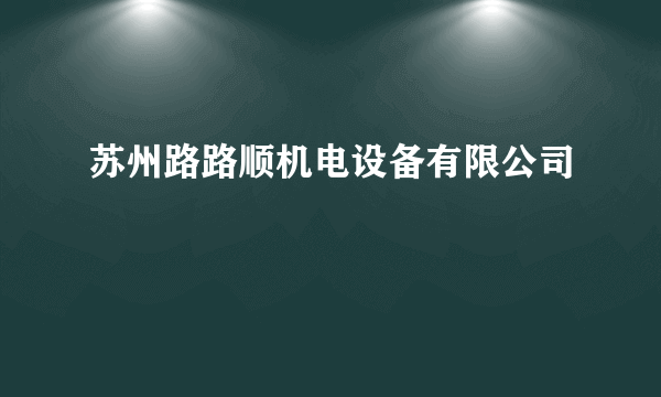 苏州路路顺机电设备有限公司