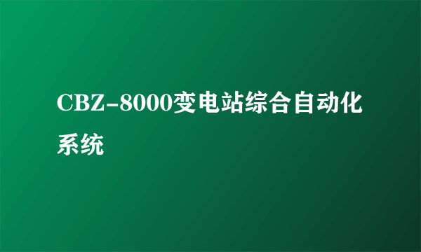 CBZ-8000变电站综合自动化系统