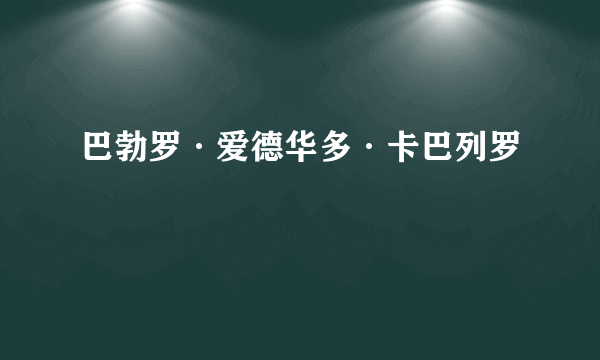 巴勃罗·爱德华多·卡巴列罗