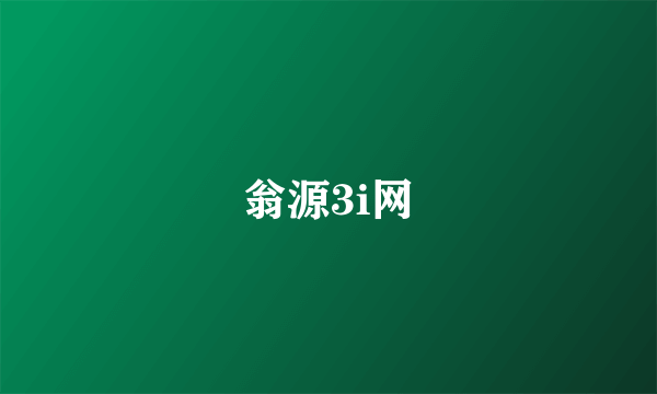 翁源3i网