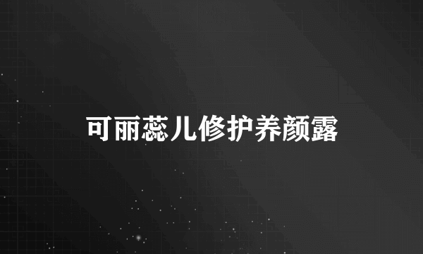 可丽蕊儿修护养颜露