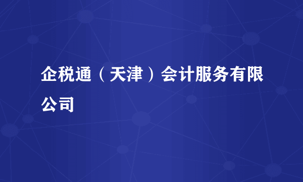企税通（天津）会计服务有限公司