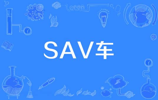 SAV车