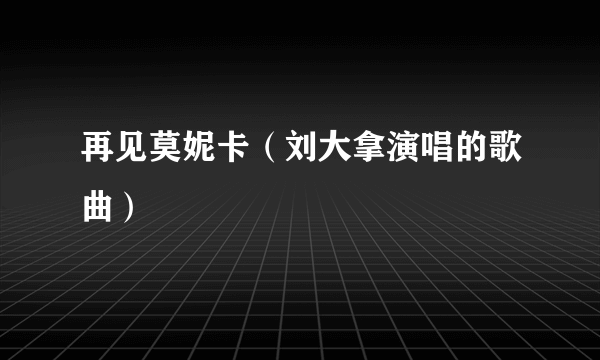 再见莫妮卡（刘大拿演唱的歌曲）