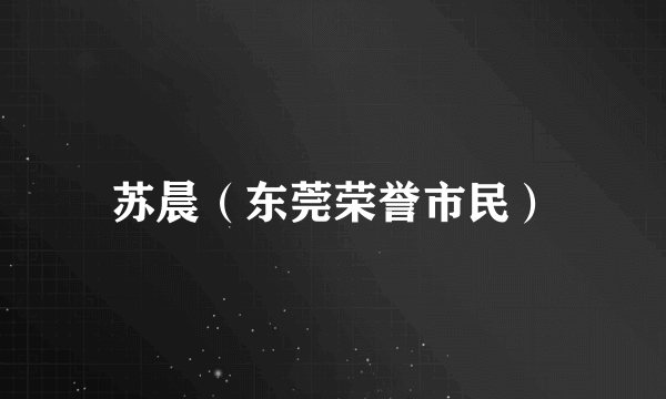 苏晨（东莞荣誉市民）