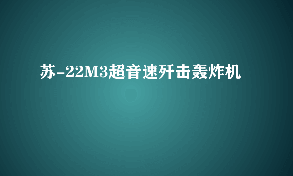 苏-22M3超音速歼击轰炸机