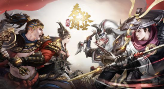 春秋霸业国战