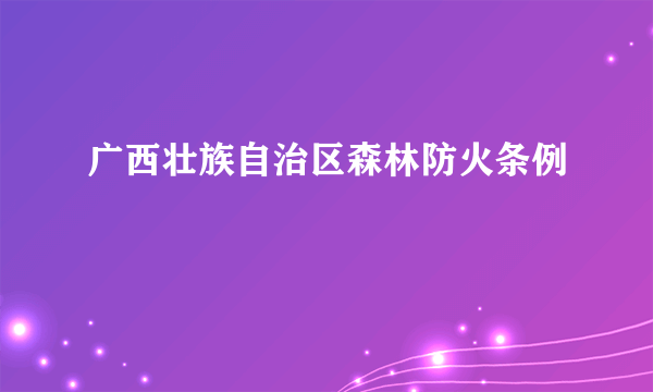 广西壮族自治区森林防火条例