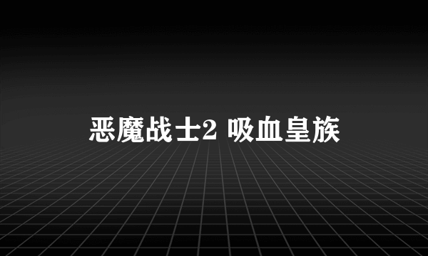 恶魔战士2 吸血皇族