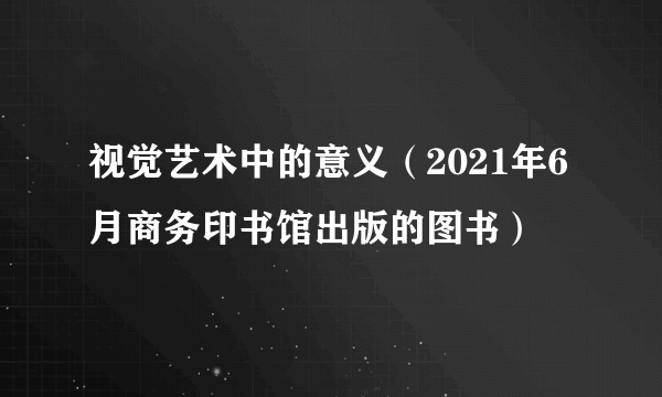 视觉艺术中的意义（2021年6月商务印书馆出版的图书）