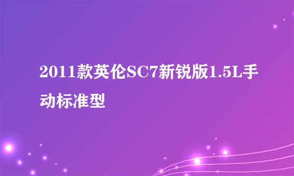 2011款英伦SC7新锐版1.5L手动标准型