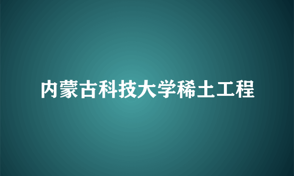 内蒙古科技大学稀土工程