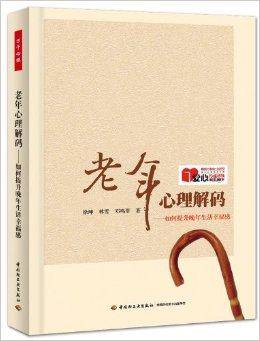 老年心理解码：如何提升晚年生活幸福感