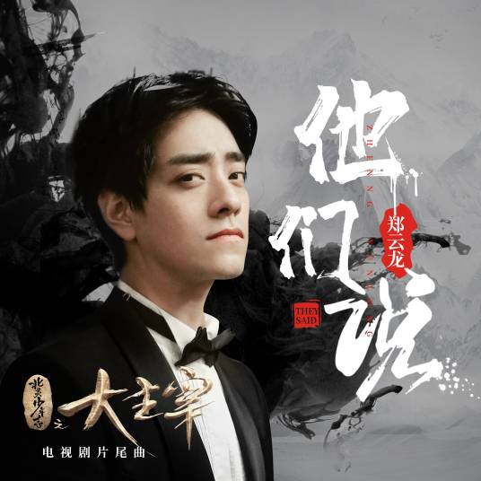 他们说（郑云龙演唱歌曲）