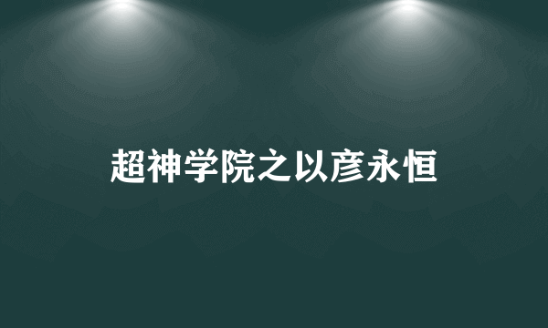 超神学院之以彦永恒