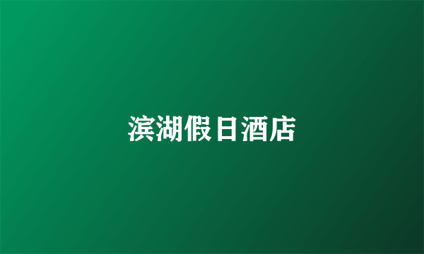 滨湖假日酒店