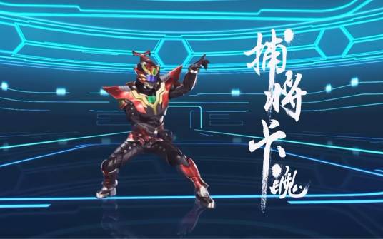 卡魄（中国科幻特摄剧《铠甲勇士捕将》系列中的捕将铠甲形态）