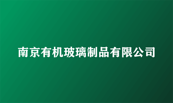 南京有机玻璃制品有限公司