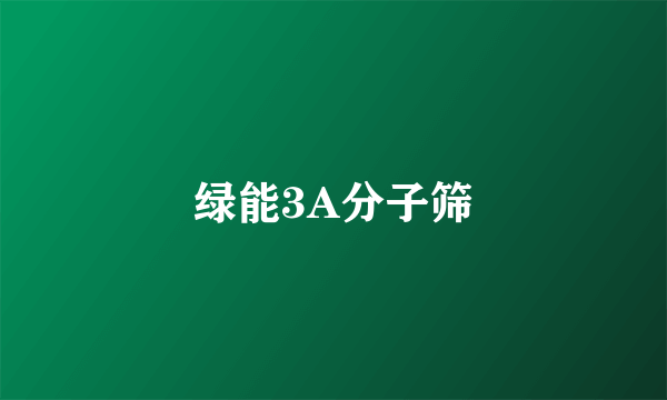 绿能3A分子筛