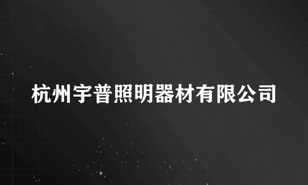 杭州宇普照明器材有限公司