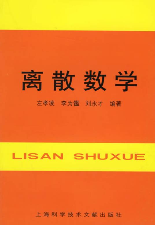 离散数学（1982年上海科学技术文献出版社出版的图书）