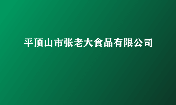 平顶山市张老大食品有限公司