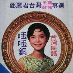 丢丢铜（邓丽君音乐专辑）