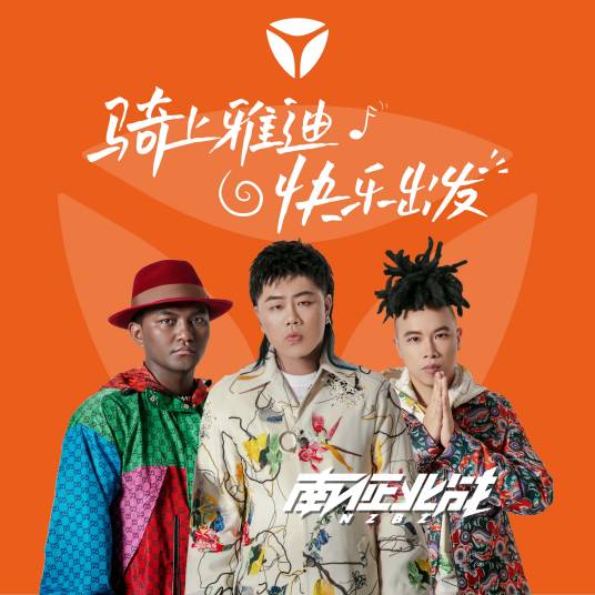 快乐出发（南征北战NZBZ演唱歌曲）