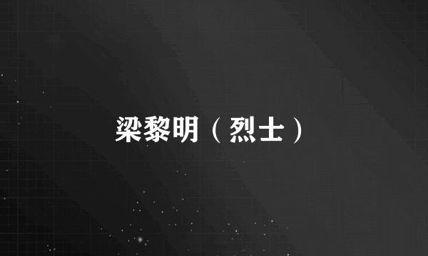 梁黎明（烈士）