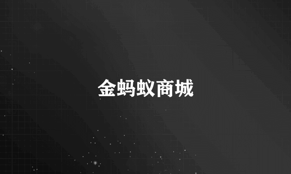 金蚂蚁商城