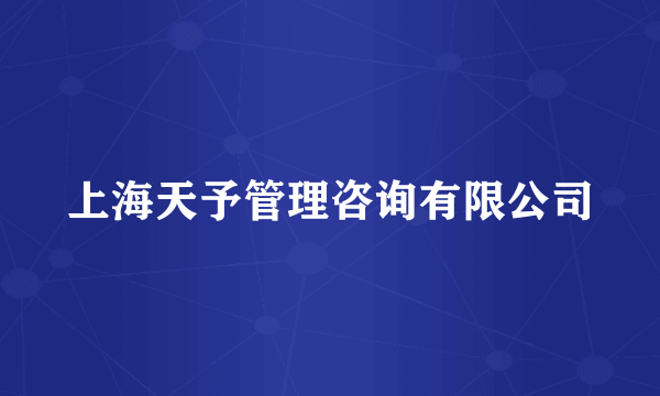 上海天予管理咨询有限公司