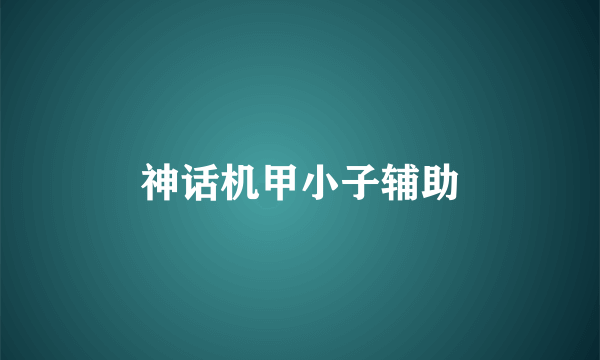 神话机甲小子辅助