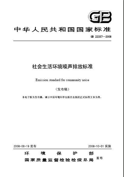 社会生活环境噪声排放标准