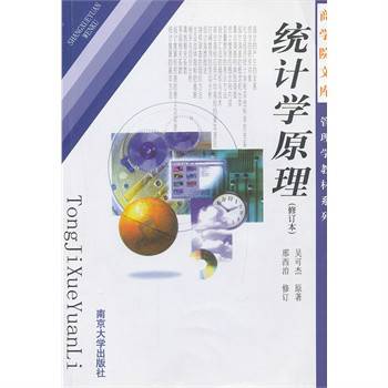统计学原理（2012年南京大学出版社出版的图书）