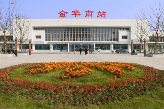 金华南站（中国浙江省金华市境内铁路车站）