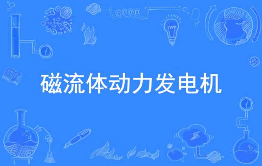 磁流体动力发电机