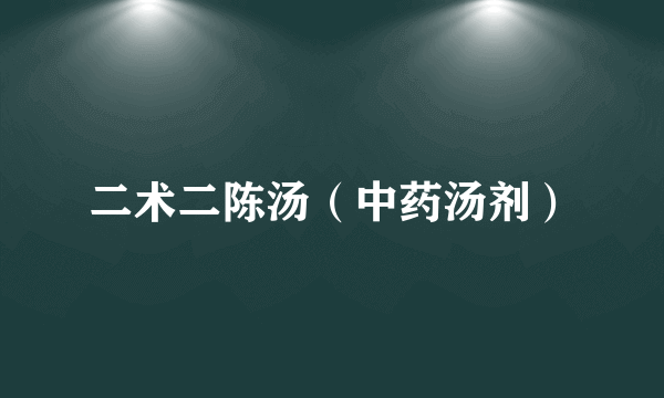 二术二陈汤（中药汤剂）