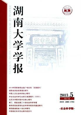 湖南大学学报社科版