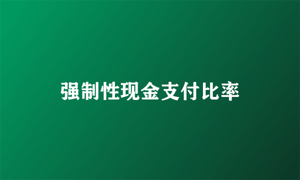 强制性现金支付比率