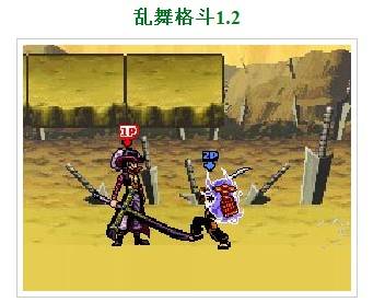 乱舞格斗1.2