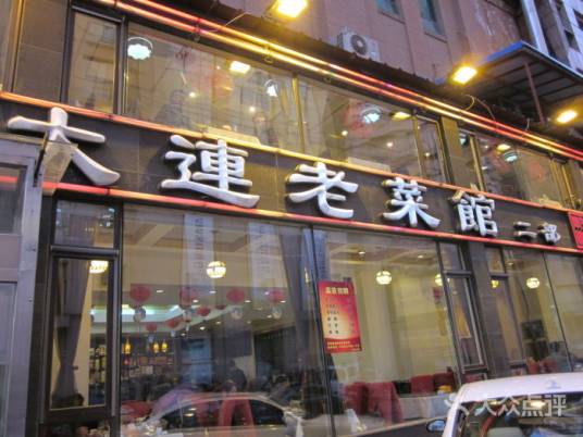 大连老菜馆（上海路店）