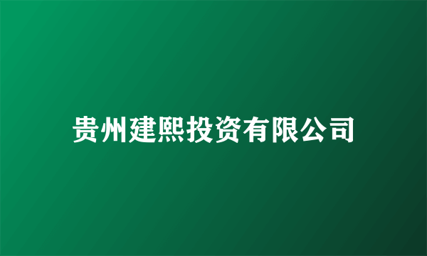 贵州建熙投资有限公司