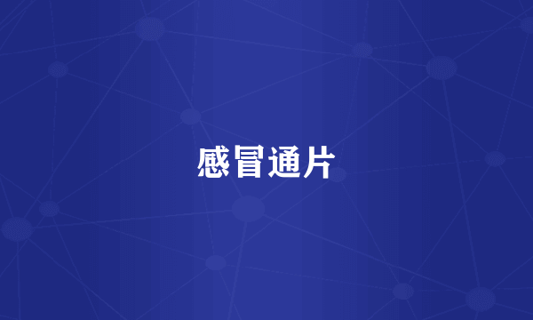 感冒通片