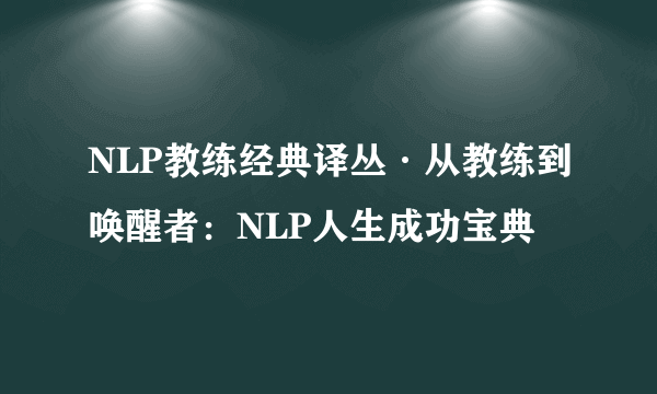 NLP教练经典译丛·从教练到唤醒者：NLP人生成功宝典
