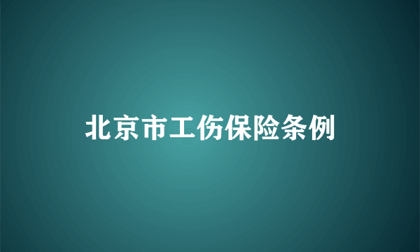 北京市工伤保险条例