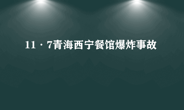 11·7青海西宁餐馆爆炸事故