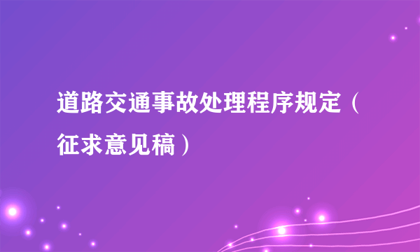 道路交通事故处理程序规定（征求意见稿）