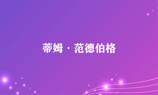 蒂姆·范德伯格