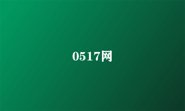 0517网