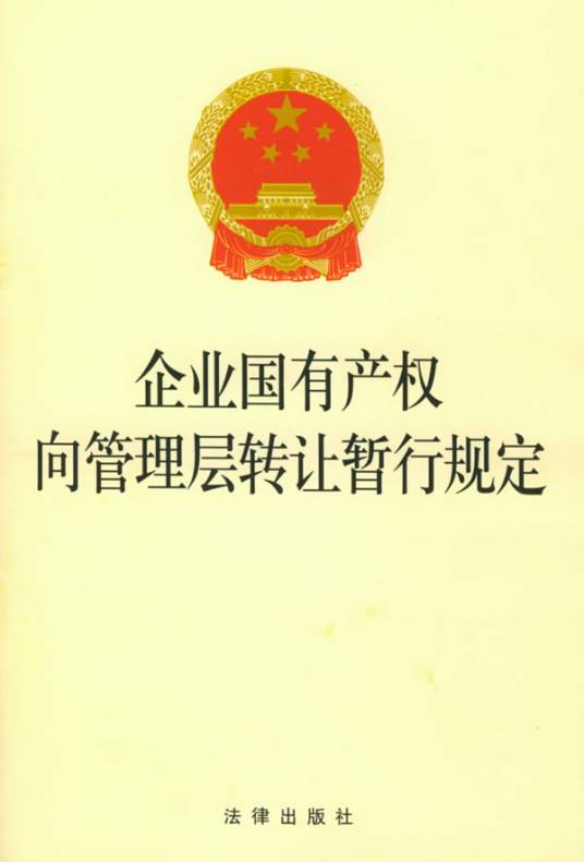 企业国有产权转让管理暂行办法